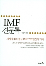 IMF 견문록 - 세계경제의 중심 IMF 700일간의 기록